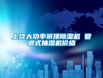 企业新闻上饶大功率吊顶除湿机 管道式抽湿机价格