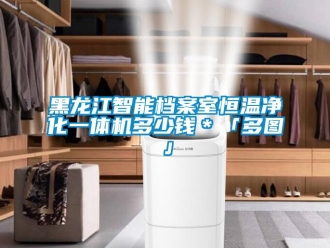 知识百科黑龙江智能档案室恒温净化一体机多少钱＊「多图」