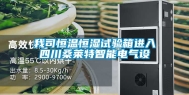 我司恒温恒湿试验箱进入四川桑莱特智能电气设