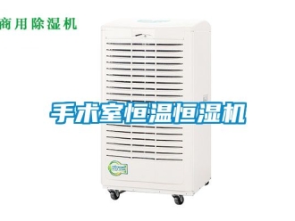 知识百科手术室恒温恒湿机