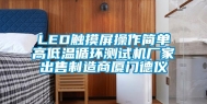 LED触摸屏操作简单高低温循环测试机厂家出售制造商厦门德仪