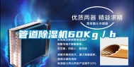 管道除湿机60Kg／h