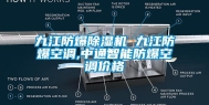 九江防爆除湿机 九江防爆空调,中通智能防爆空调价格