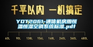 YDT2061-通信机房用恒温恒湿空调系统标准.pdf