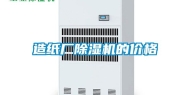 造纸厂除湿机的价格