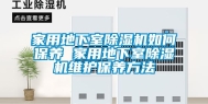 家用地下室除湿机如何保养 家用地下室除湿机维护保养方法