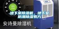 地下室除湿机，地下室防潮除湿有方