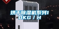 烘干除湿机系列10KG／H