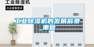 工业除湿机的发展前景_重复
