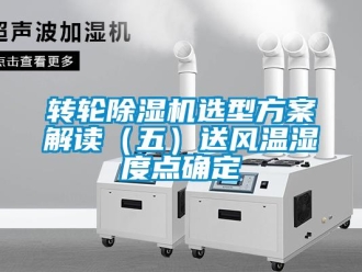 知识百科转轮除湿机选型方案解读（五）送风温湿度点确定