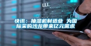 快讯：抽湿机制造业 为国际采购沙龙带来亿元需求