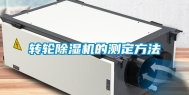 转轮除湿机的测定方法