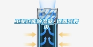 工业仓库除湿器 返回列表页