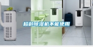 超龄除湿机不能使用
