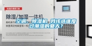 空调、除湿机 我该选谁度过潮湿的夏天？