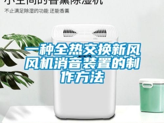 企业新闻一种全热交换新风风机消音装置的制作方法