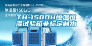 TH-150DH恒温恒湿试验箱非标定制水箱