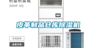 皮革制品仓库除湿机
