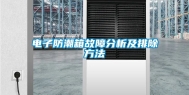 电子防潮箱故障分析及排除方法
