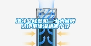 洁净室除湿机—十大名牌洁净室除湿机哪个好