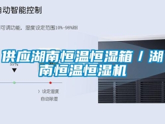 知识百科供应湖南恒温恒湿箱／湖南恒温恒湿机
