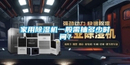 家用除湿机一般需抽多少时间？