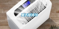 夏天脚湿冷