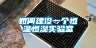 如何建设一个恒温恒湿实验室