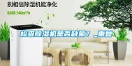 检查除湿机是否缺氟？_重复