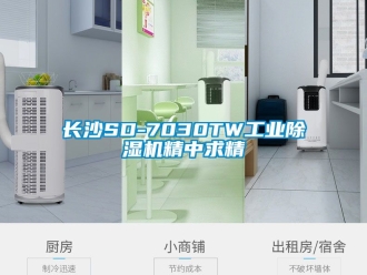 常见问题长沙SD-7030TW工业除湿机精中求精