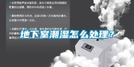 地下室潮湿怎么处理？