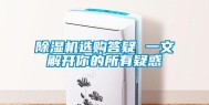 除湿机选购答疑 一文解开你的所有疑惑