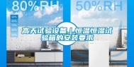高天试验设备｜恒温恒湿试验箱的安装要求