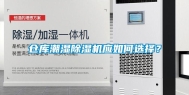 仓库潮湿除湿机应如何选择？