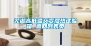 芜湖高低温交变湿热试验箱 返回列表页