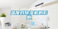 温度对除湿机的影响