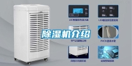 除湿机介绍