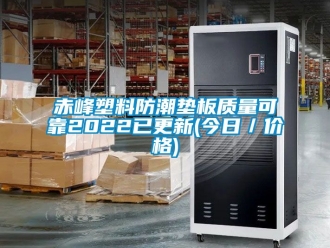 企业新闻赤峰塑料防潮垫板质量可靠2022已更新(今日／价格)