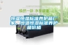 恒温恒湿标准养护箱厂家，恒温恒湿标准养护箱价格
