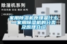 家用除湿机原理是什么—家用除湿机的分类及原理介绍