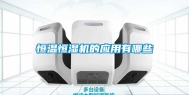 恒温恒湿机的应用有哪些