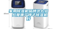 家用除湿机品牌这么多 究竟哪个牌子除湿机好