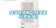 降温除湿机（除湿机分类标准）