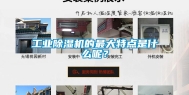 工业除湿机的最大特点是什么呢？