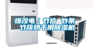 煤改电｜竹片 竹条 竹筷烘干用除湿机