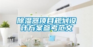 除湿器项目规划设计方案参考范文