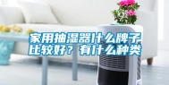 家用抽湿器什么牌子比较好？有什么种类