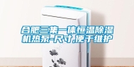 合肥三集一体恒温除湿机热泵-尺寸,便于维护
