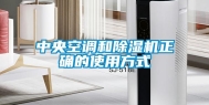 中央空调和除湿机正确的使用方式