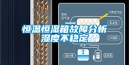 恒温恒湿箱故障分析湿度不稳定